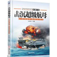   击沉超级航母21世纪海战场上的航母生存危机9787111494621王宏亮