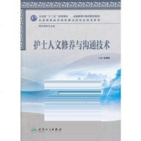  护士人文修养与沟通技术(本科中医药类/护理学)9787117157810张翠娣,人民