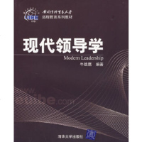   现代领导学牛雄鹰著97873021564清华大学出版社 9787302156499