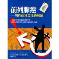   前列腺癌——男性应该关注的问题(加拿大)亚瑟97835768933湖南科技出版社 9787535768933