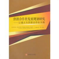   供销合作社发展规划研究——以遵义市供销合作社为例曾庆均9704321西南 9787550432185