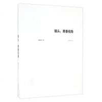 [99]镜头:青春视角97848822288杨韵莟,济南出版社 9787548822288