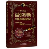  华生笔录:福尔摩斯经典推理谜题集(英)华生医生主著,王潇,郭晶晶978711535 9787115358974