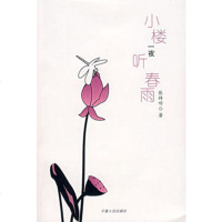   小楼一夜听春雨9787227035633张祥听,宁夏人民出版社