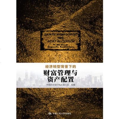   经济转型背景下的财富管理与资产配置中国民生银行私人银行部组编中国人民大学出版社97 9787300253237