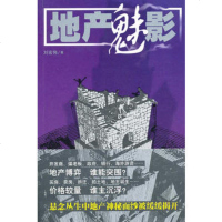   地产魅影刘宏伟9787020081684人民文学出版社