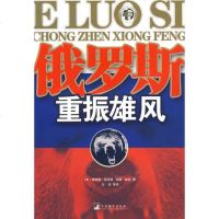  俄罗斯重振雄风(美)莱亚德,(美)帕克,白洁97871092083中央编译出版 9787801092083
