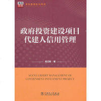   项目管理前沿列:投资建设项目代建人信用管理陈文君中国电力出版社97812354 9787512354821