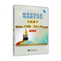   同等学力人员申请硕士学位日语水平全*统一考试大纲(第6版)9787040353457