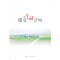  建设幸福县域刘福刚973547010中央党校出版社 9787503547010