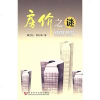   房价之谜黄石松,陈红梅979707920社会科学文献出版社 9787509707920
