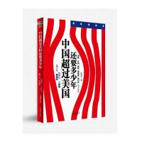  中国超过美国还要多少年(搞得好,一两年;搞不好,两百年!)叶楚华97877673 9787807673293