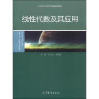 [正版9]线性代数及其应用,毛立新,咸美新,高等教育出版社,9787040430615