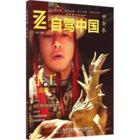     自驾中国—甲午冬9787114118968马明,人民交通出版社