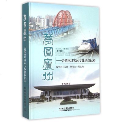   圆庐州合肥南环客运专线建设纪实张守利,薛宝贵中国铁道出版社97871131938 9787113193867