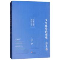   少年维特的烦恼浮士德(全译本)[德]歌德,李硕978101318研究出版 9787519901318