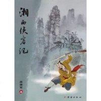   湘西侠客记97812607026周拥军,团结出版社 9787512607026