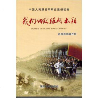   我们的队伍向太阳总政治部宣传部97862623182国防大学出版社 9787562623182