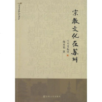   宗教文化在苏州(苏州宗教文化丛书)郁永龙宗教文化出版社978725472 9787802548572