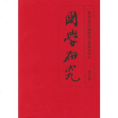   国学研究(第六卷)袁行霈9787301042915北京大学出版社