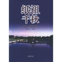  纸祖千秋许焕杰97876656396岳麓书社 9787806656396