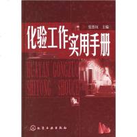 [99]化验工作实用手册972540968张铁垣,化学工业出版社 9787502540968