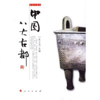   中国八大古都朱士光9787010060347人民出版社