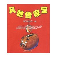 [99]风弛传家宝97878111281大蕃茄传媒传媒机构,云南大学出版社有限责任 9787811128185