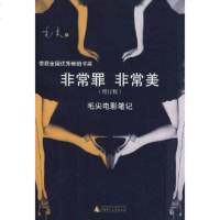   非常罪非常美(增补版)毛尖97863396917广西师范大学出版社 9787563396917