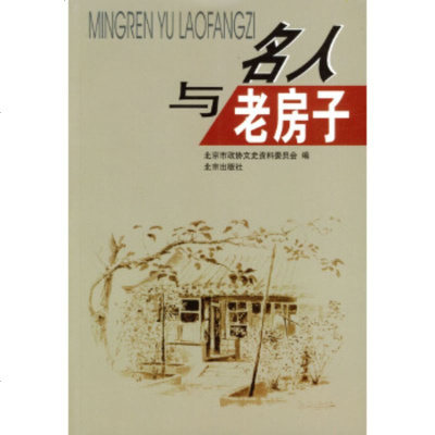   名人与老房子北京市政协文史资料委员会97872000519北京出版社 9787200051759