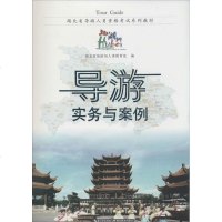   湖北省导游人员资格考试系列教材:导游实务与案例湖北省旅游局人事教育处9764 9787556401611