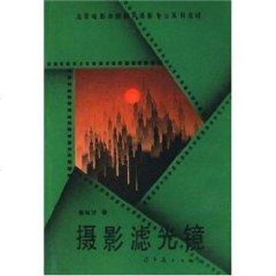   北京电影学院图片摄影专业系列教材:摄影滤光镜97831413424屠明非,辽宁美 9787531413424