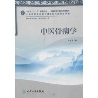   中医骨病学(本科中医药类9787117160056张俐,人民卫生出版社