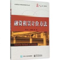   融资租赁计价方法9787121270093李文华著,电子工业出版社