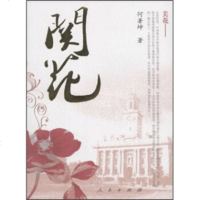   关花何署坤9787010074368人民出版社