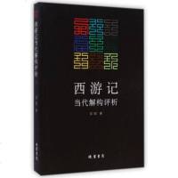   西游记当代解构评析石恺97812016798线装书局 9787512016798
