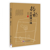   揭秘开封城下城97870302571刘春迎,科学出版社 9787030257185