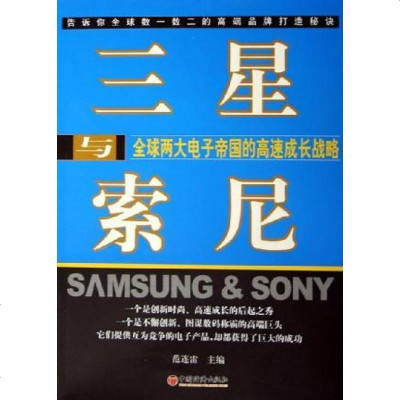   三星与索尼：全球两大电子帝国的高速成长战略范连雷9717729中国经济出 9787501772759