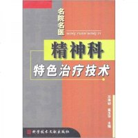   精神科特色治疗技术沈渔邨,崔玉华972344405科学技术文献出版社 9787502344405
