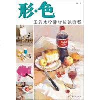   形色王磊水粉静物应试教程9781006王磊,中国纺织出版社 9787518008506