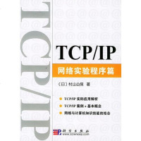  TCP/IP网络实验程序篇(日)村山公保,冯杰,闫鲁生9787030112071科学