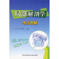   局部解剖学考点图解卢大华,潘爱华972361174科技文献出版社 9787502361174