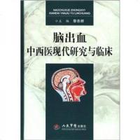 [99]脑出血中西医现代研究与临床979141021黎杏*,人民军医出版社 9787509141021