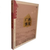   客家区域文化丛书广西客家钟文典978409225广西师范大学出版社 9787549509225