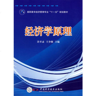   经济学原理许开录,王少林中国科学技术出版社974652478 9787504652478