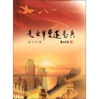 [9]走出军营还是兵,飞天,济南出版社 9787548816089