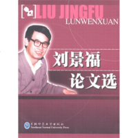   刘景福论文选梁慧姝97860244471东北师范大学出版社 9787560244471