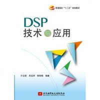 [99]DSP技术与应用978124168许立群周玉坤修丽梅著著,北京航空 9787512416758