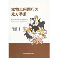   宠物犬问题行为处方手册中西典子中国农业科学技术出版社97811614216 9787511614216
