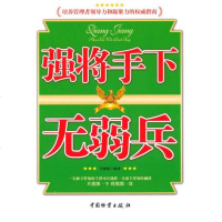   强将手下无弱兵马银根中国财富出版社974734068 9787504734068